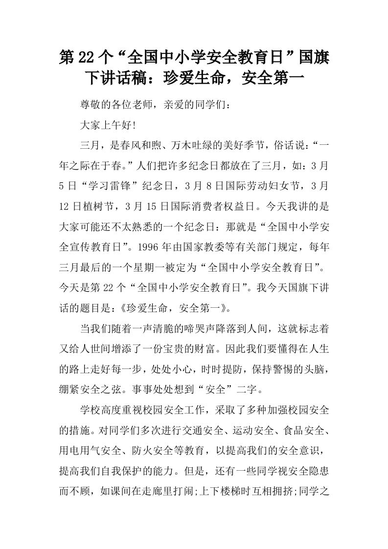 第22个“全国中小学安全教育日”国旗下讲话稿：珍爱生命，安全第一[推荐]-教务资料网