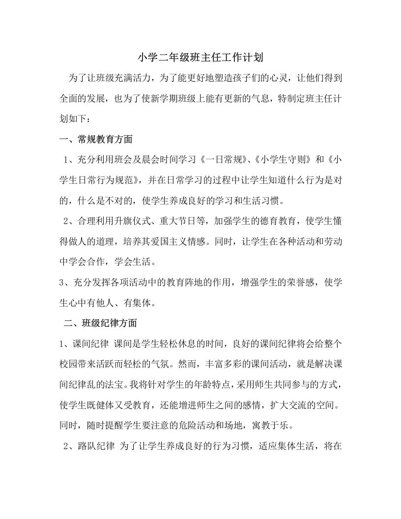 二年级上学期班主任工作计划-教务资料网