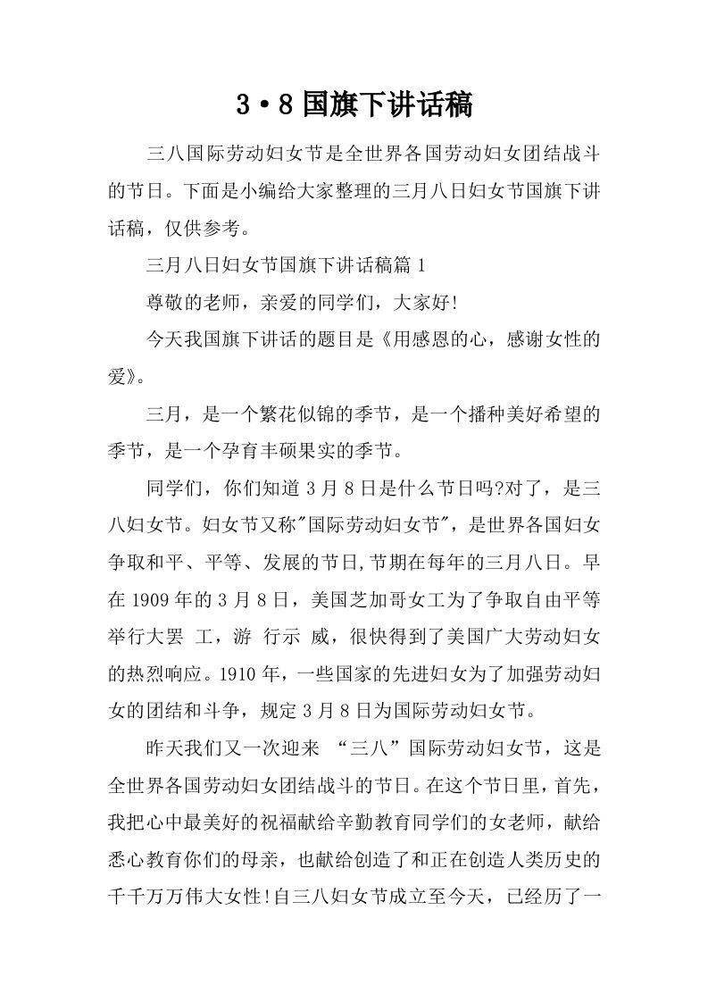 3·8国旗下讲话稿[推荐]-教务资料网