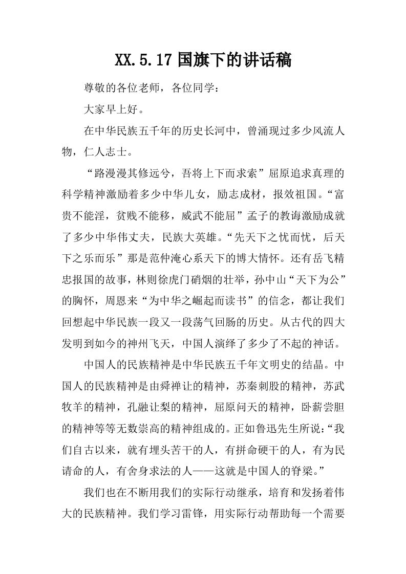 XX.5.17国旗下的讲话稿[推荐]-教务资料网