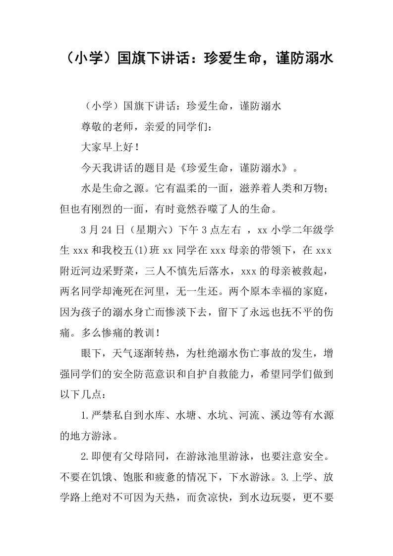 （小学）国旗下讲话：珍爱生命，谨防溺水[推荐]-教务资料网