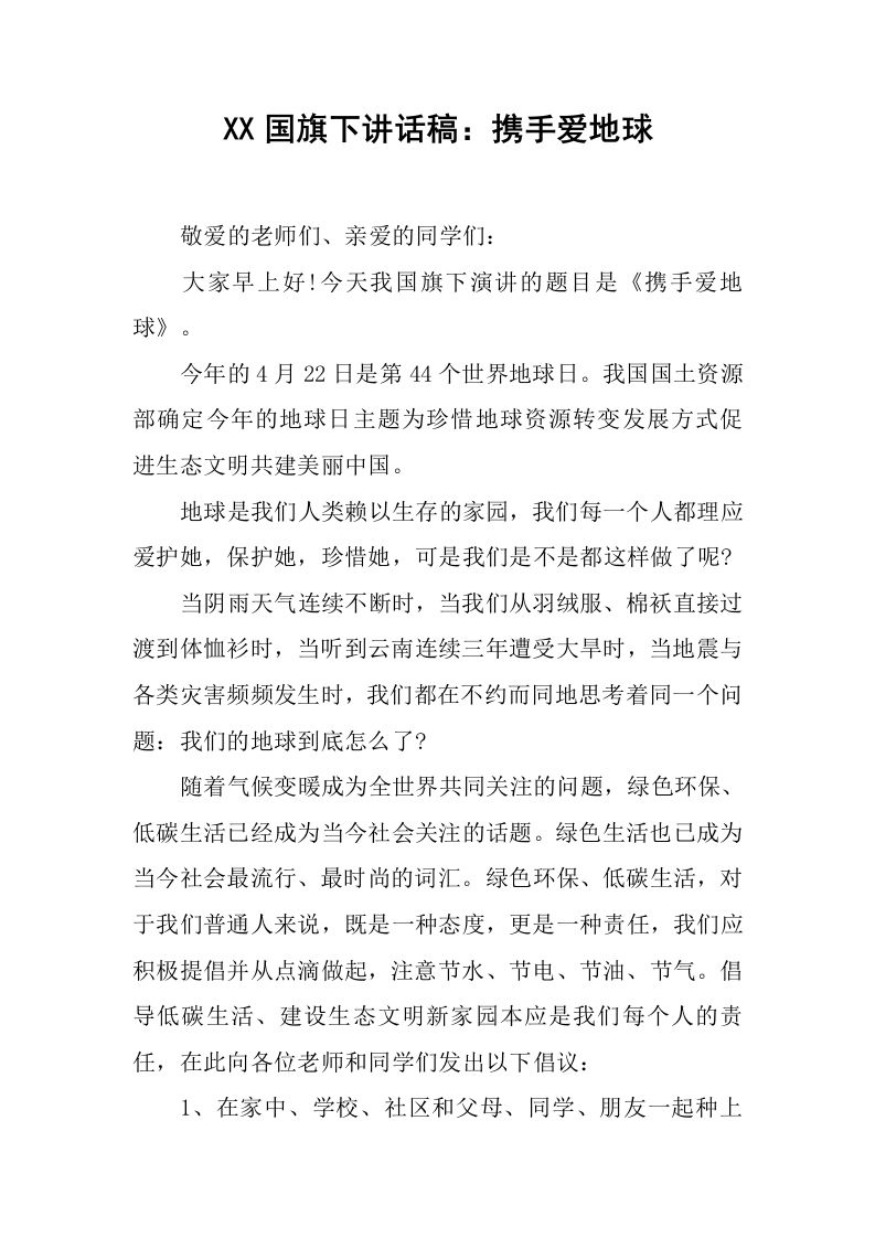 XX国旗下讲话稿：携手爱地球[推荐]-教务资料网