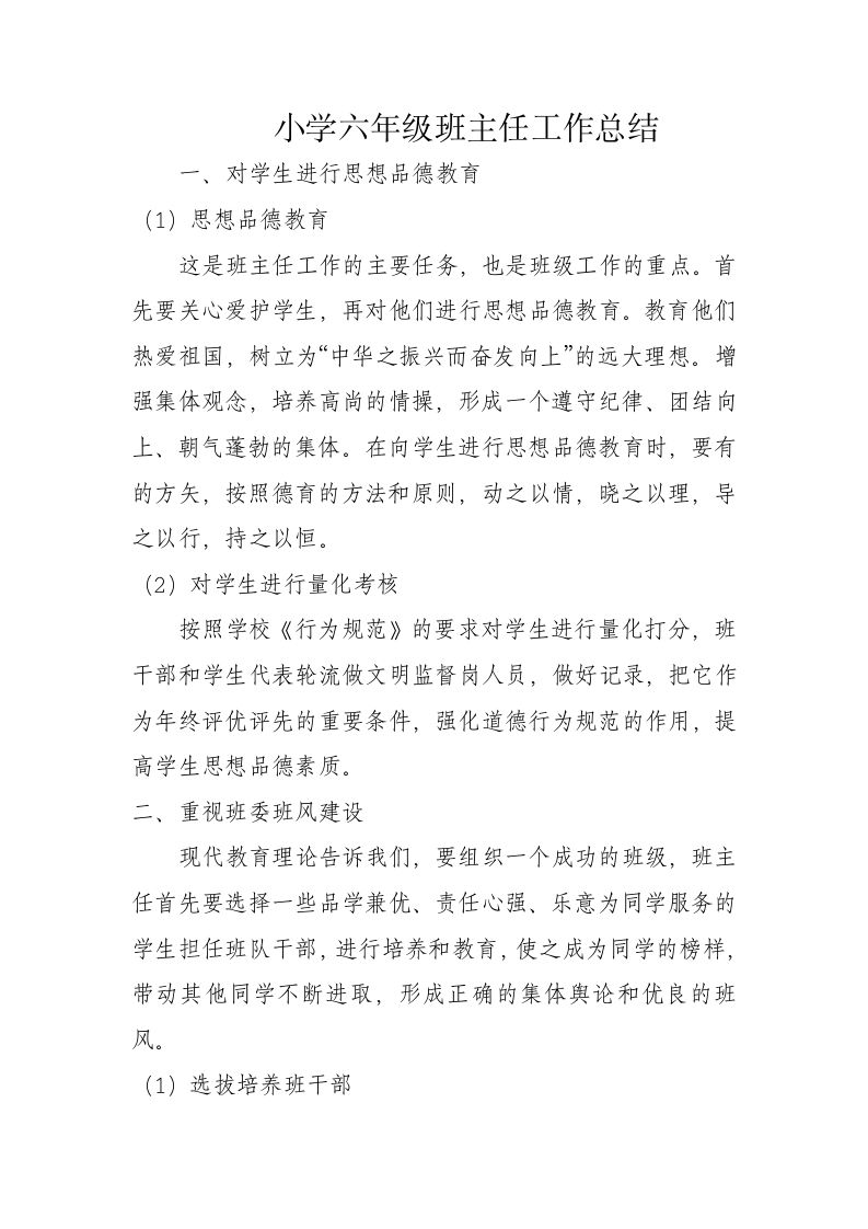 六年级班主任工作总结-教务资料网