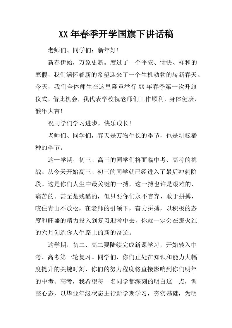 XX年春季开学国旗下讲话稿[推荐]-教务资料网