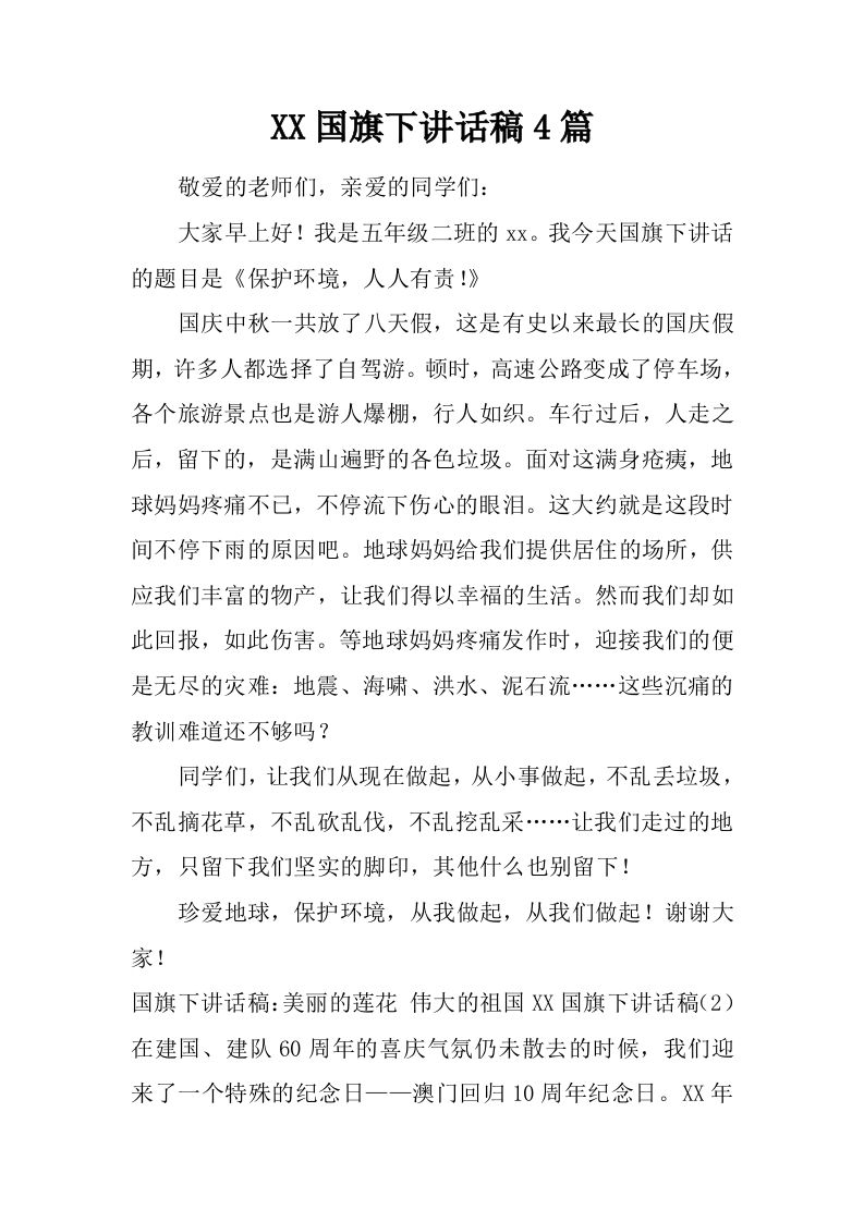 XX国旗下讲话稿4篇[推荐]-教务资料网