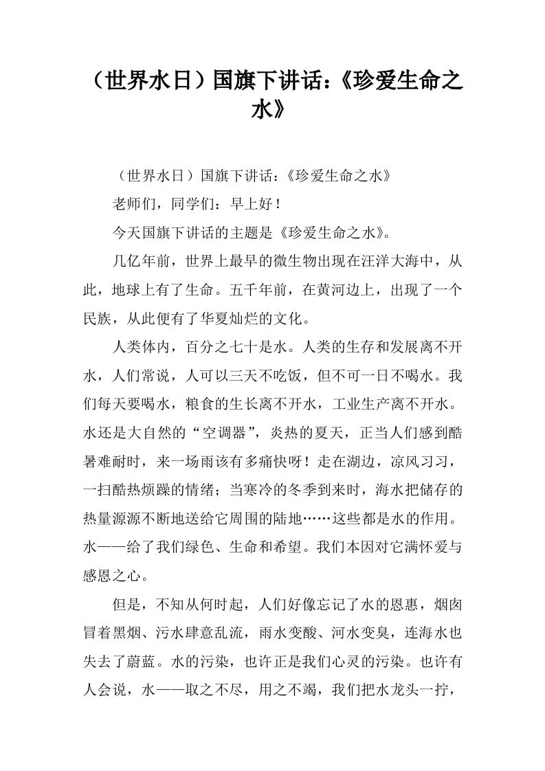 （世界水日）国旗下讲话：《珍爱生命之水》[推荐]-教务资料网