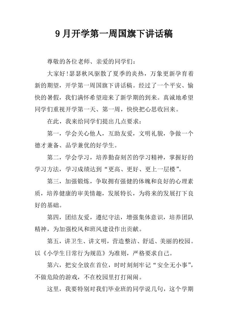 9月开学第一周国旗下讲话稿[推荐]-教务资料网