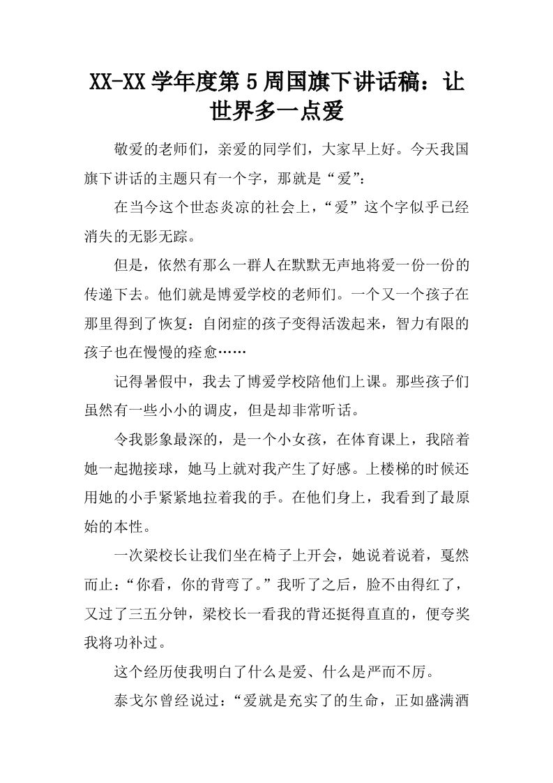XX-XX学年度第5周国旗下讲话稿：让世界多一点爱[推荐]-教务资料网