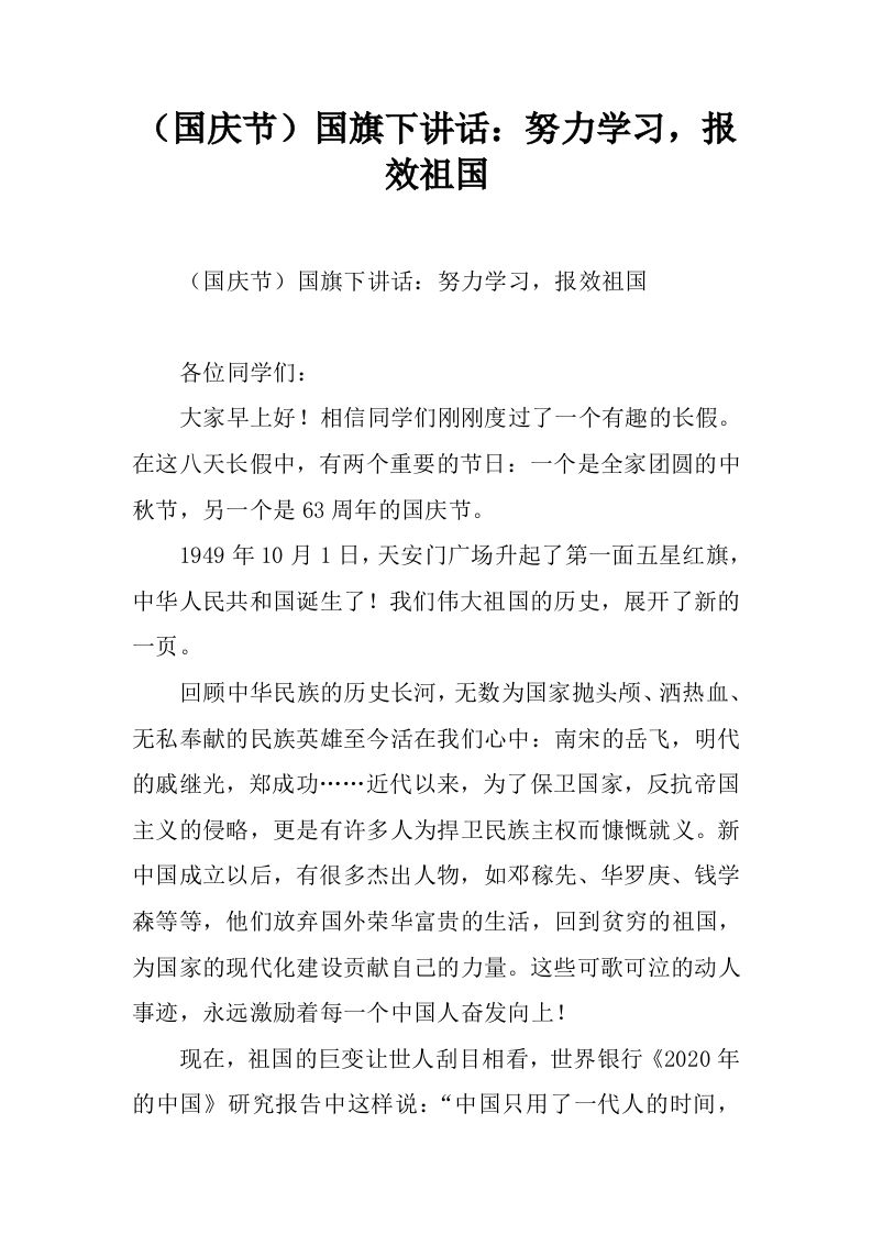 （国庆节）国旗下讲话：努力学习，报效祖国[推荐]-教务资料网