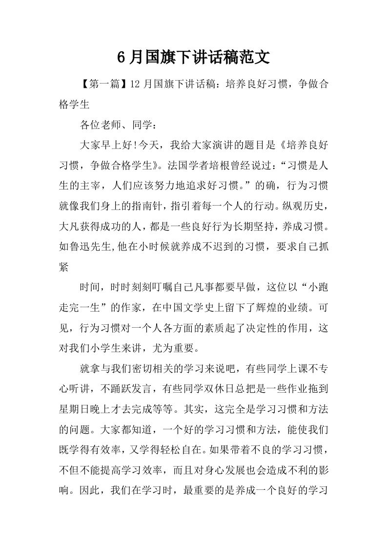 6月国旗下讲话稿范文[推荐]-教务资料网