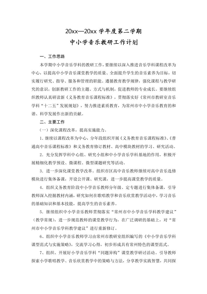 小学音乐第二学期教研组工作计划1-教务资料网