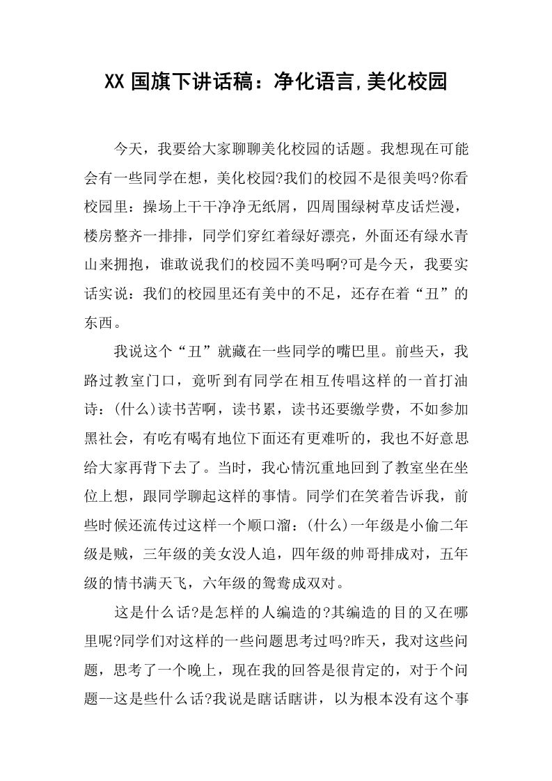 XX国旗下讲话稿：净化语言,美化校园[推荐]-教务资料网