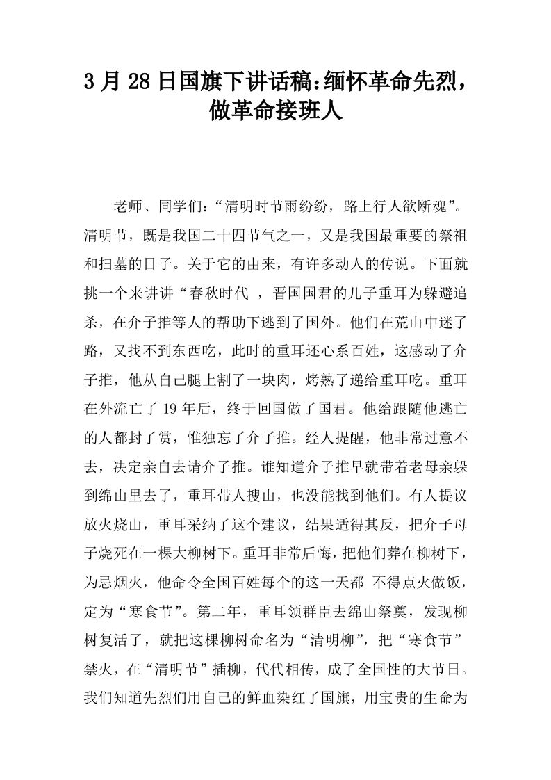 3月28日国旗下讲话稿：缅怀革命先烈，做革命接班人[推荐]-教务资料网