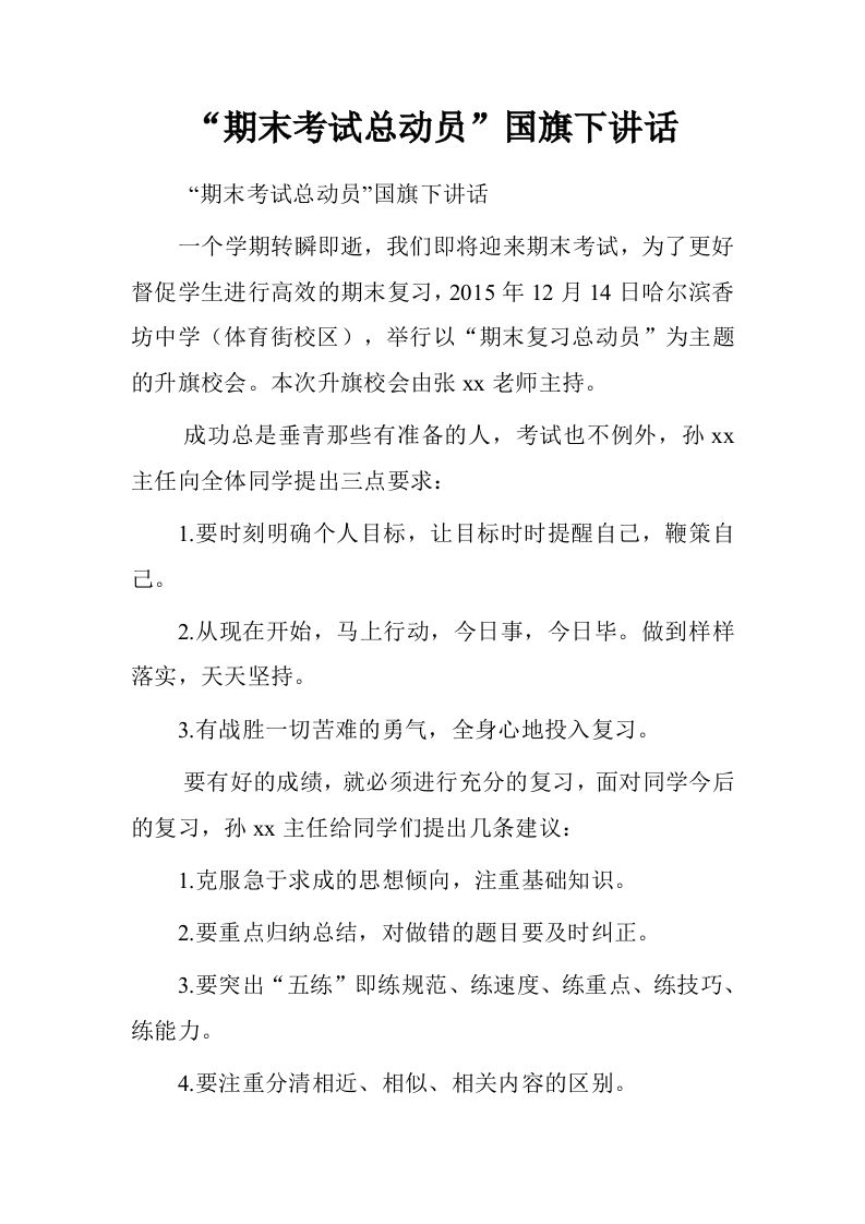 “期末考试总动员”国旗下讲话[推荐]-教务资料网
