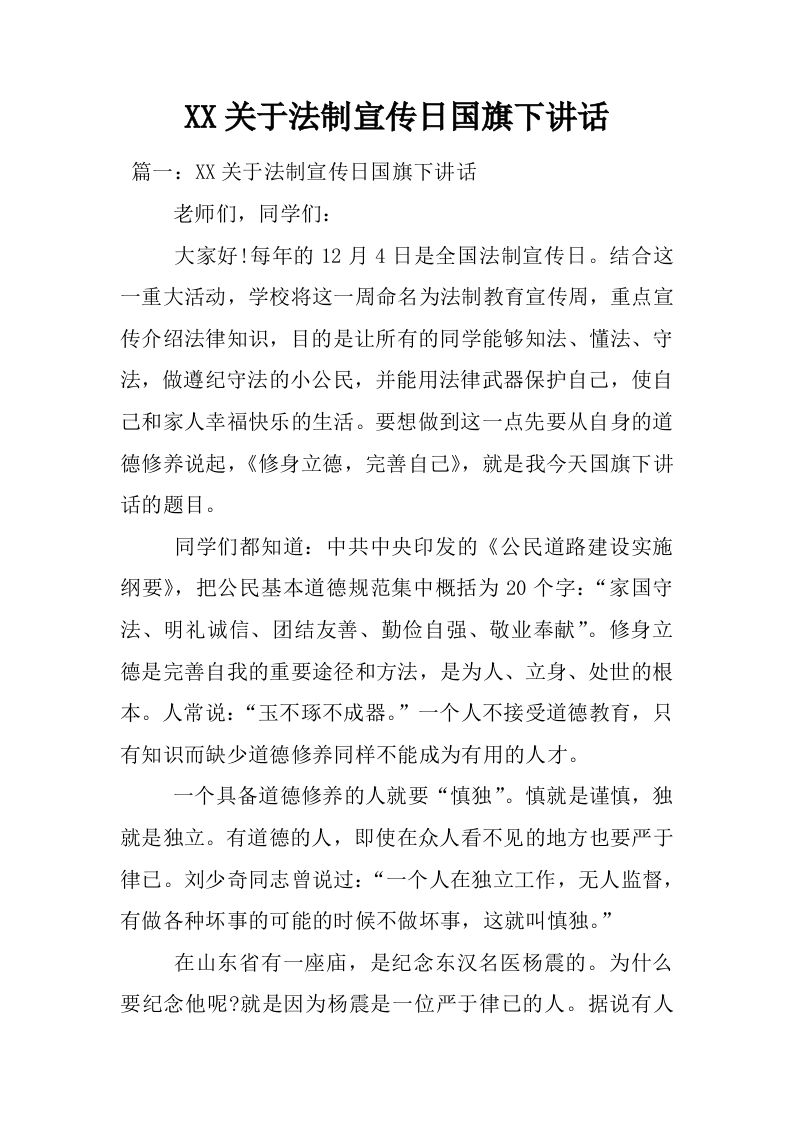 XX关于法制宣传日国旗下讲话[推荐]-教务资料网
