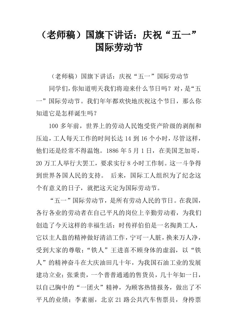 （老师稿）国旗下讲话：庆祝“五一”国际劳动节[推荐]-教务资料网