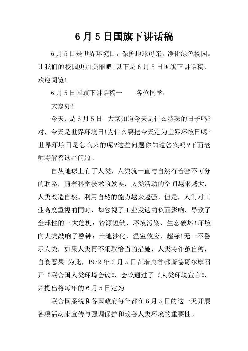 6月5日国旗下讲话稿[推荐]-教务资料网