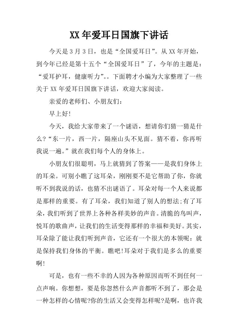 XX年爱耳日国旗下讲话[推荐]-教务资料网