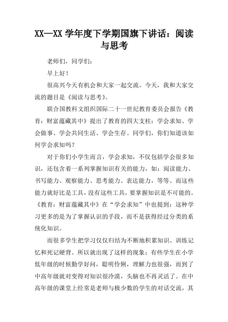 XX—XX学年度下学期国旗下讲话：阅读与思考[推荐]-教务资料网
