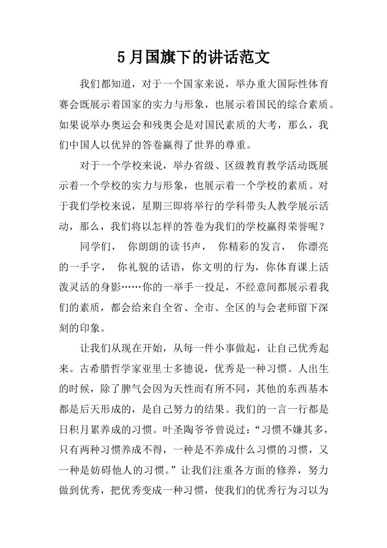 5月国旗下的讲话范文_1[推荐]-教务资料网