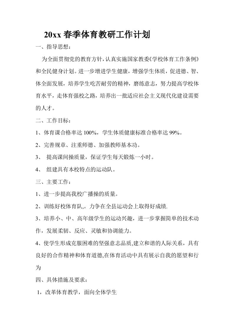小学体育第二学期教研组工作计划23-教务资料网