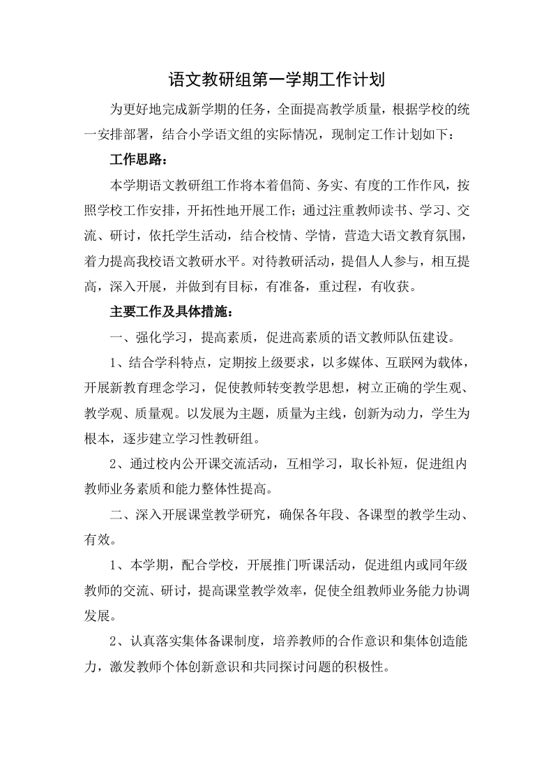 小学语文教研组第一学期工作计划-教务资料网
