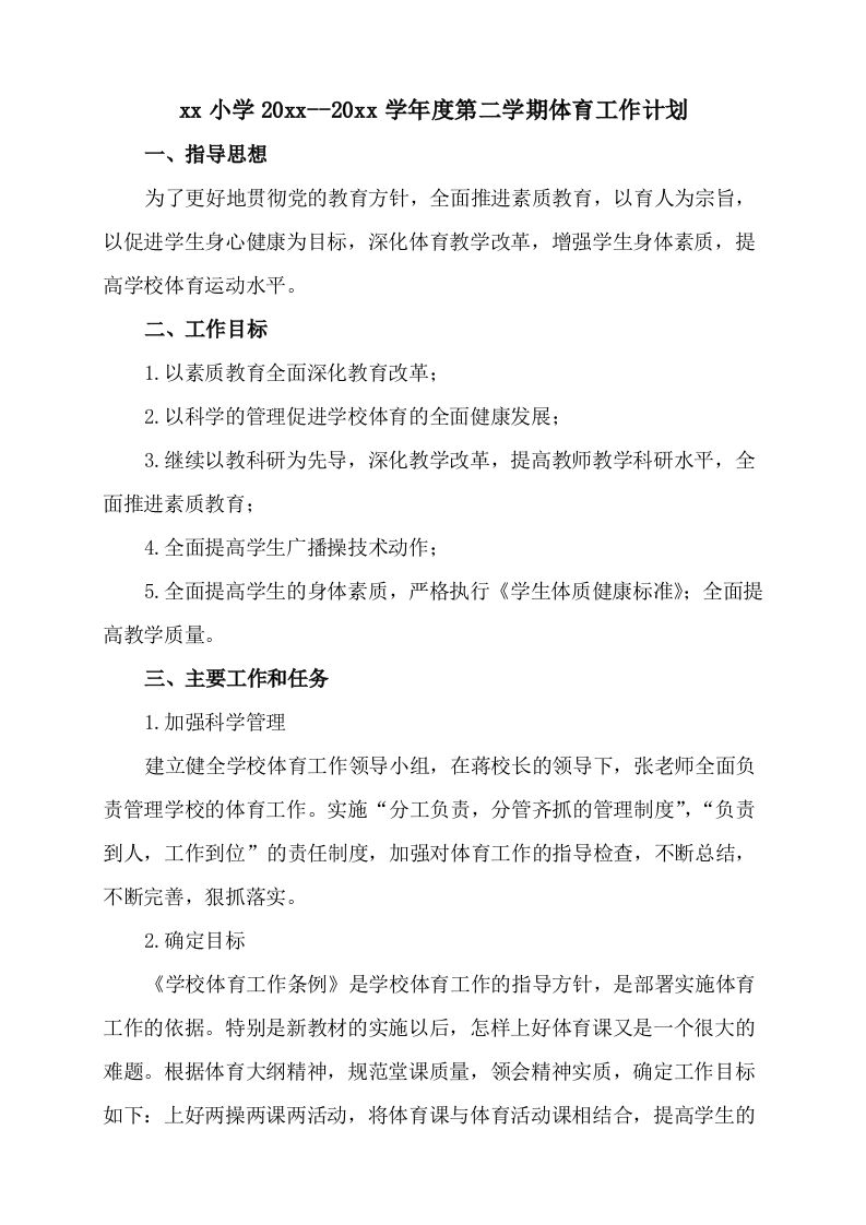 小学体育第二学期教研组工作计划7-教务资料网