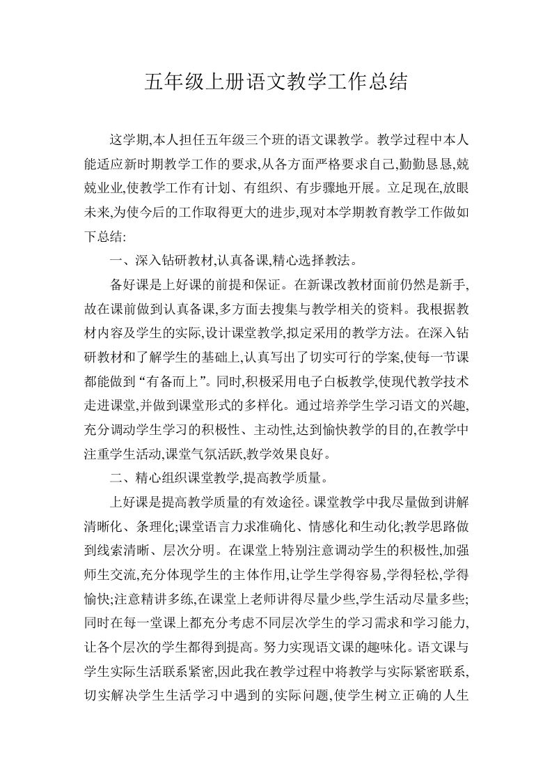 五年级语文班主任教学工作总结3-教务资料网