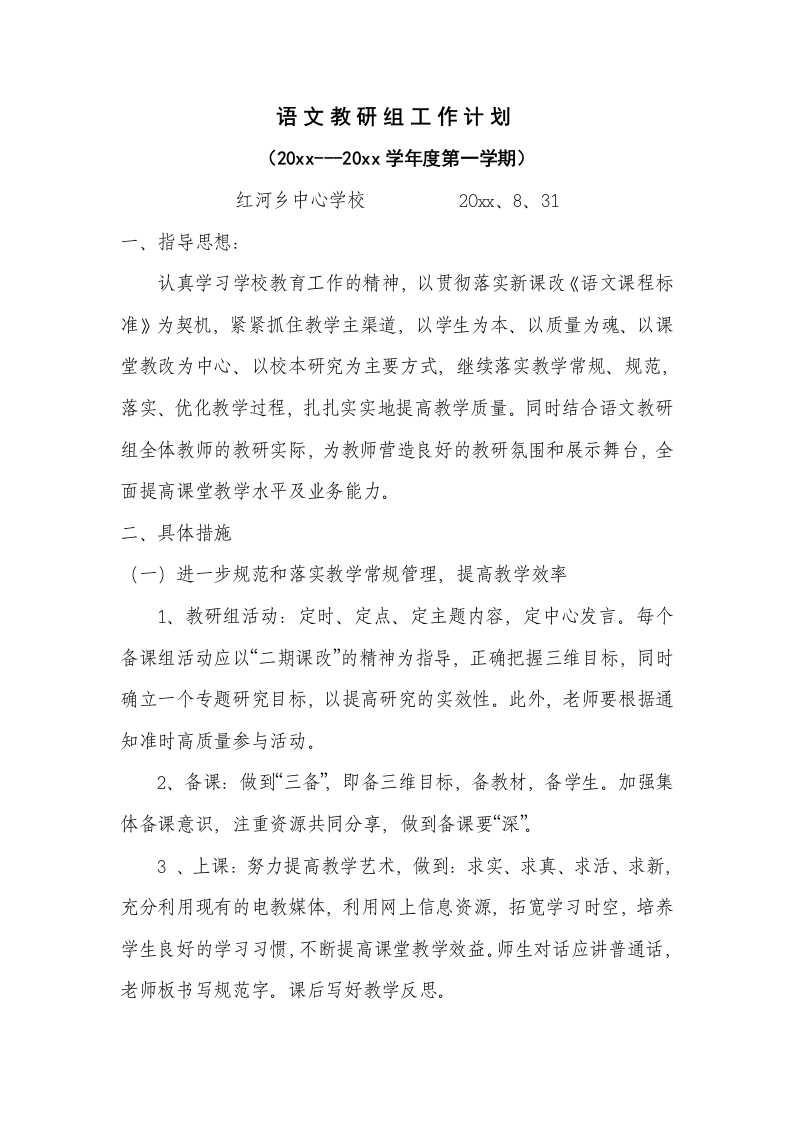 度第一学期小学语文教研组工作计划[1]-教务资料网