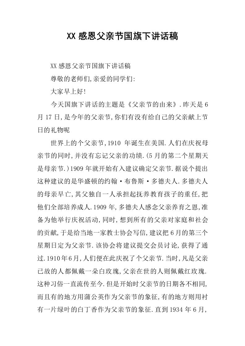 XX感恩父亲节国旗下讲话稿[推荐]-教务资料网