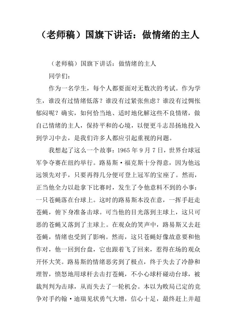 （老师稿）国旗下讲话：做情绪的主人[推荐]-教务资料网
