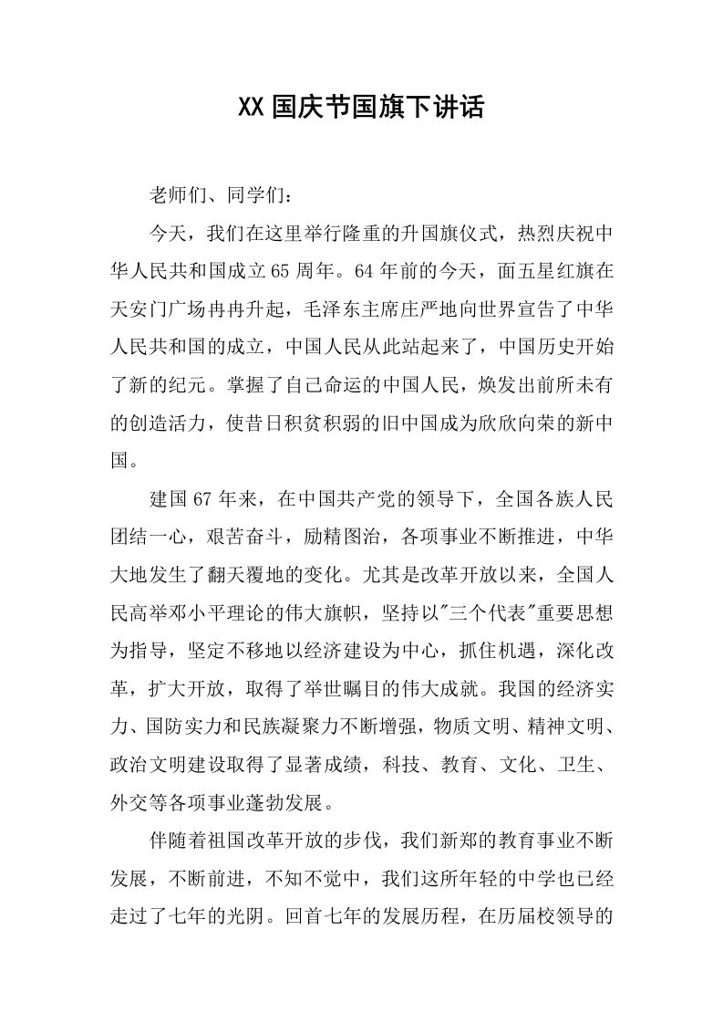 XX国庆节国旗下讲话[推荐]-教务资料网