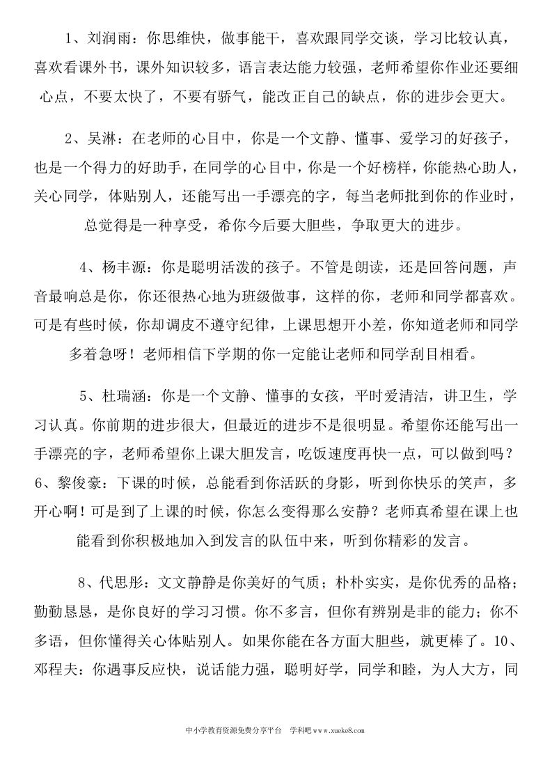 小学一年下册-级期末班主任评语-教务资料网