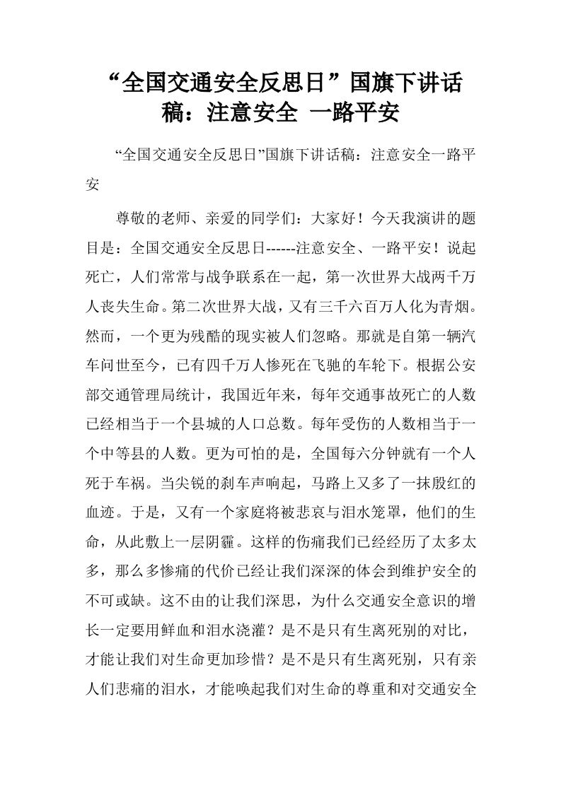 “全国交通安全反思日”国旗下讲话稿：注意安全一路平安[推荐]-教务资料网