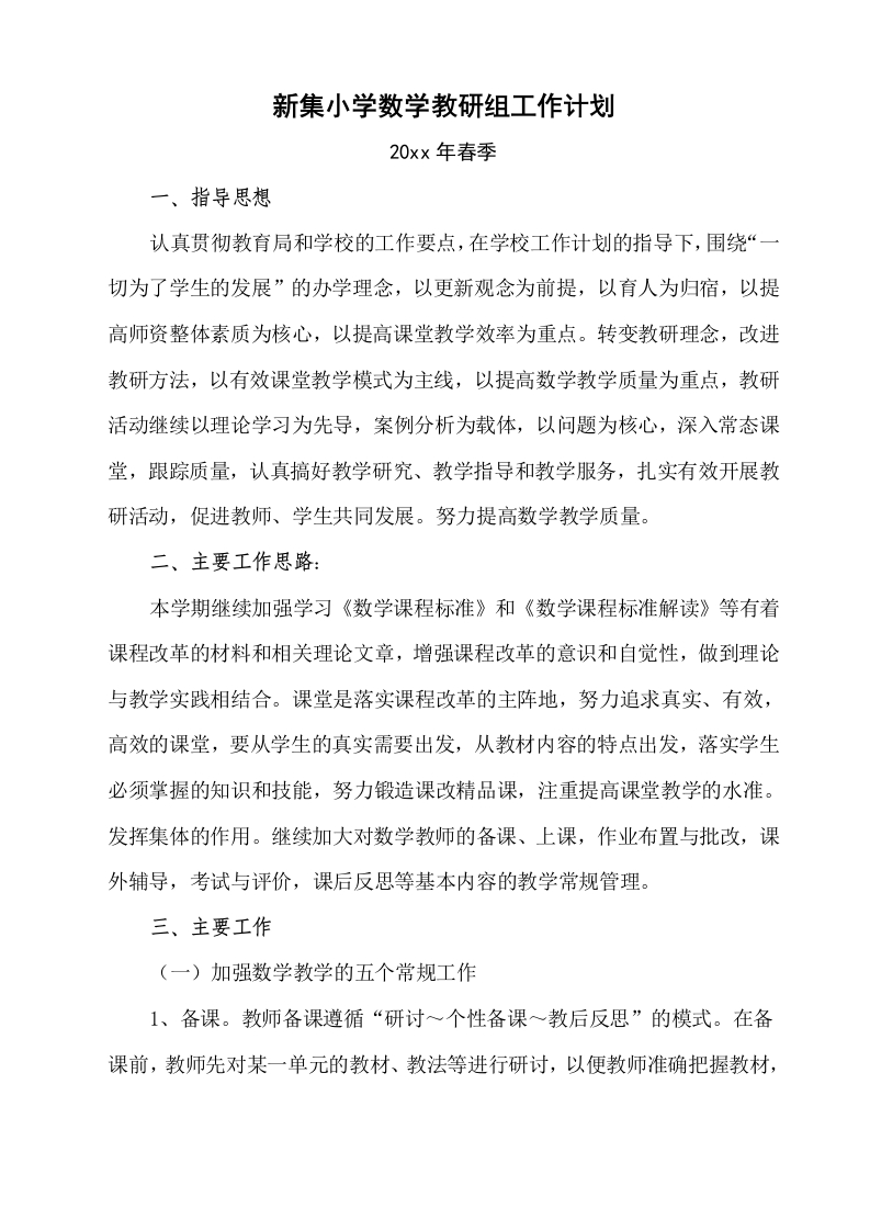 春季小学数学教研组工作计划-教务资料网