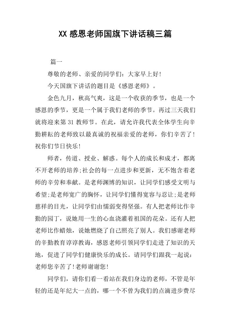 XX感恩老师国旗下讲话稿三篇[推荐]-教务资料网