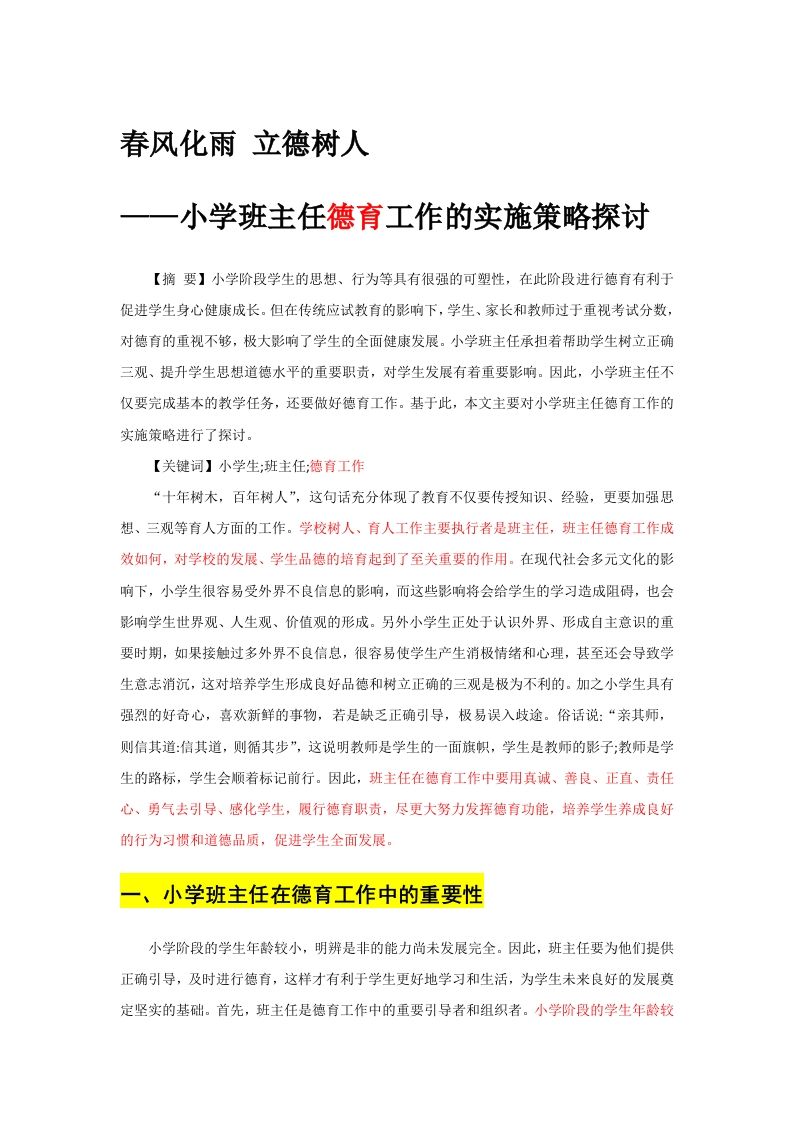 班主任德育工作的实施策略探讨——春风化雨立德树人-教务资料网