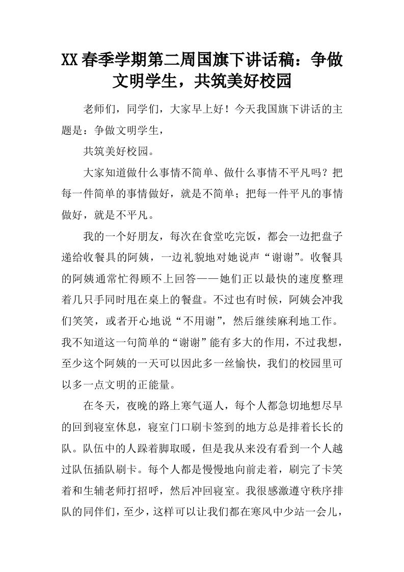 XX春季学期第二周国旗下讲话稿：争做文明学生，共筑美好校园[推荐]-教务资料网