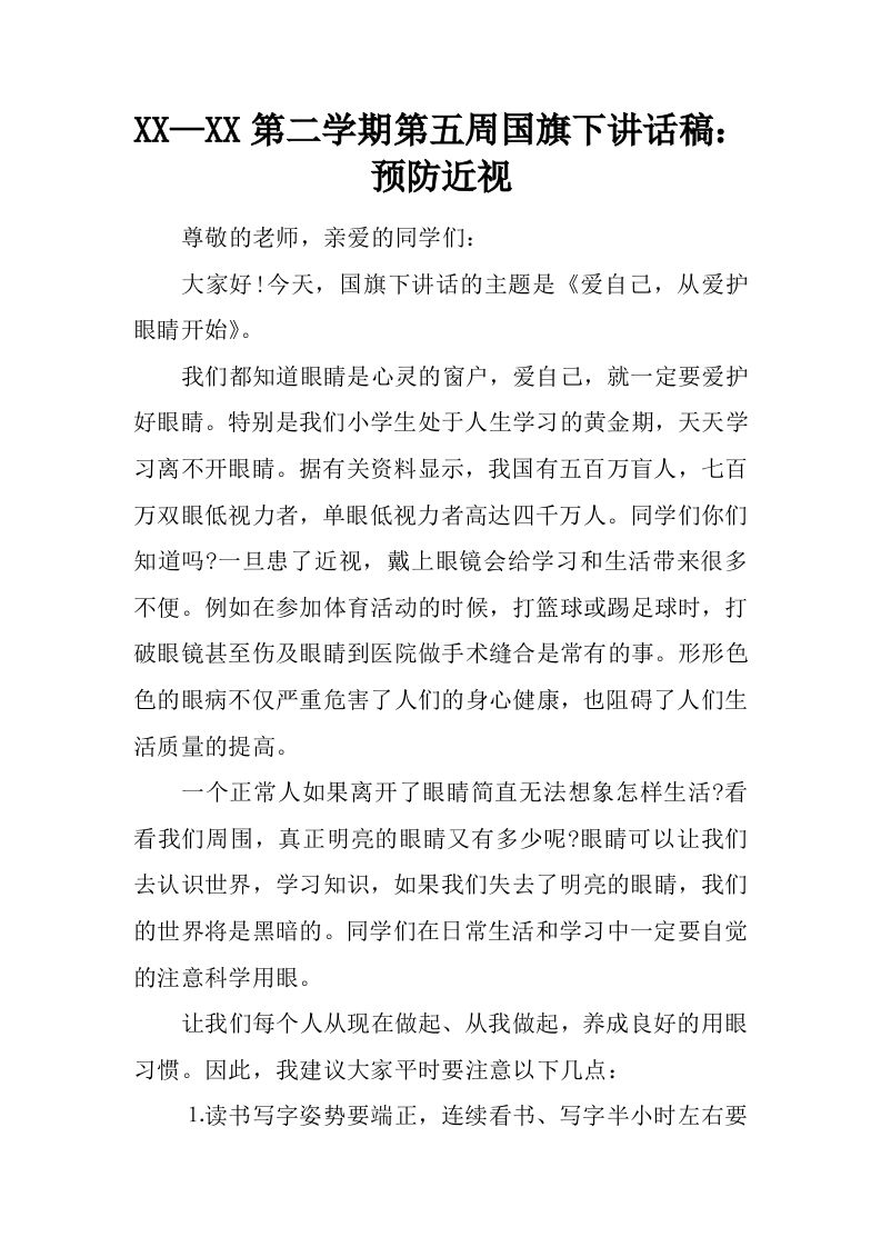 XX—XX第二学期第五周国旗下讲话稿：预防近视[推荐]-教务资料网