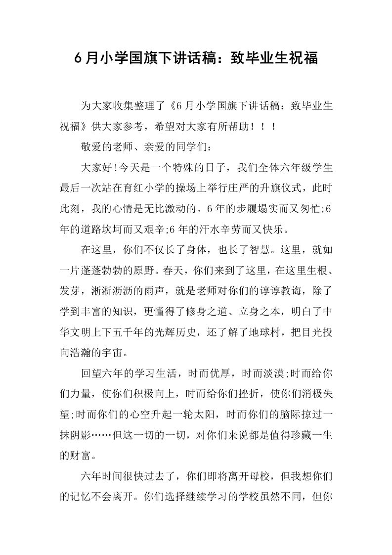 6月小学国旗下讲话稿：致毕业生祝福[推荐]-教务资料网