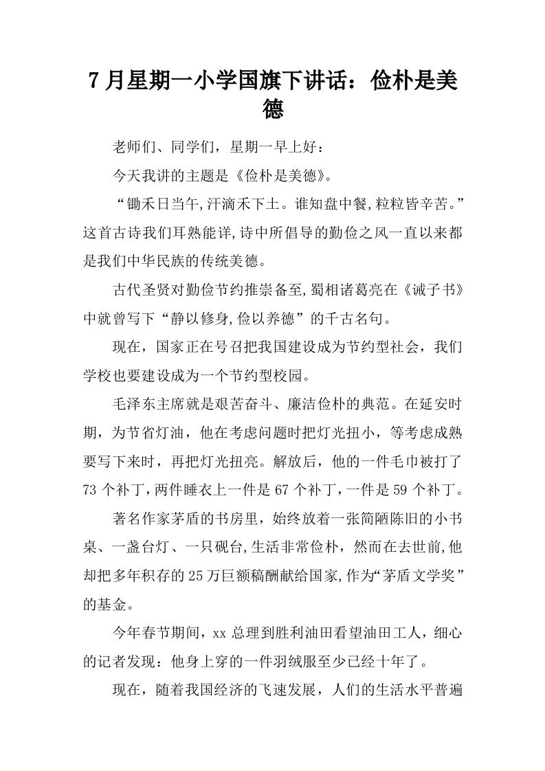 7月星期一小学国旗下讲话：俭朴是美德[推荐]-教务资料网