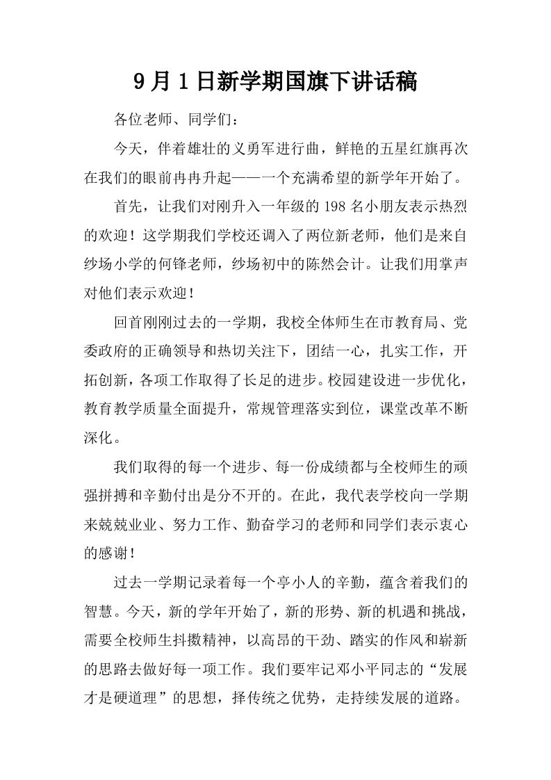 9月1日新学期国旗下讲话稿[推荐]-教务资料网