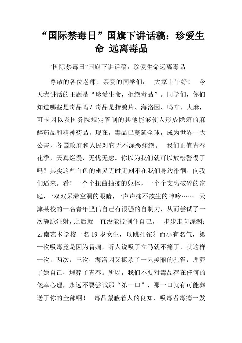 “国际禁毒日”国旗下讲话稿：珍爱生命远离毒品[推荐]-教务资料网