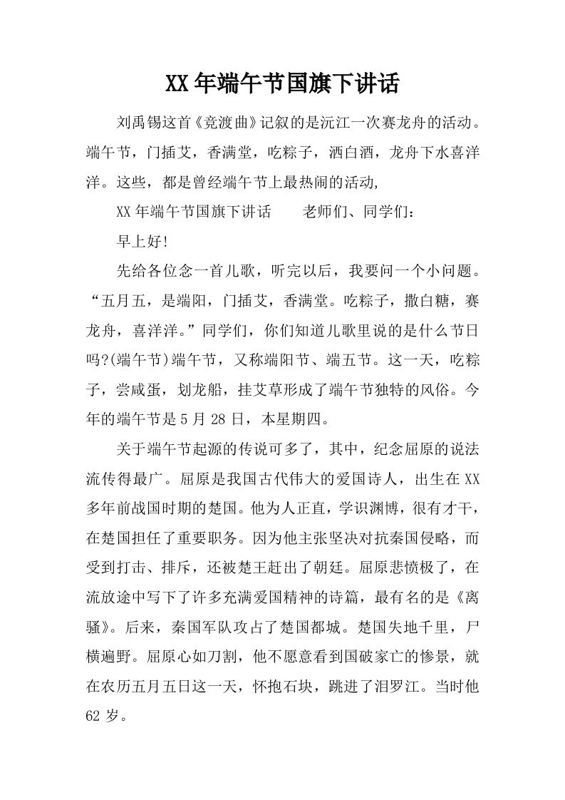 XX年端午节国旗下讲话[推荐]-教务资料网