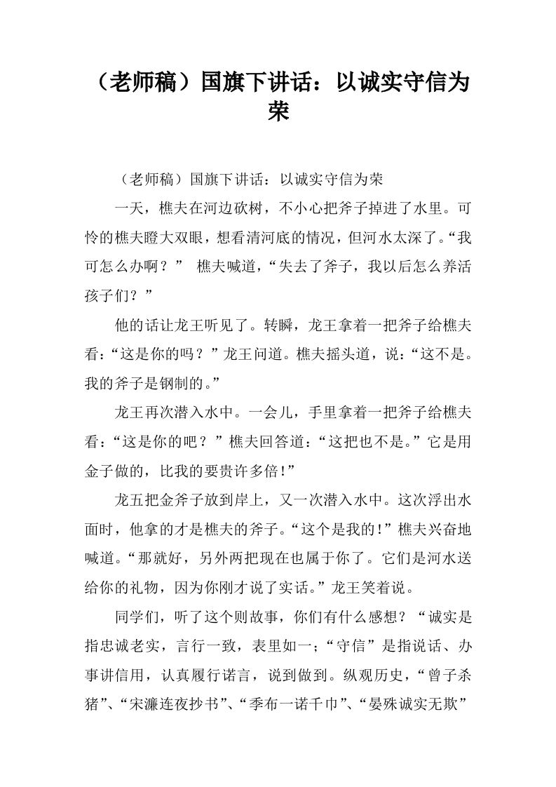 （老师稿）国旗下讲话：以诚实守信为荣[推荐]-教务资料网