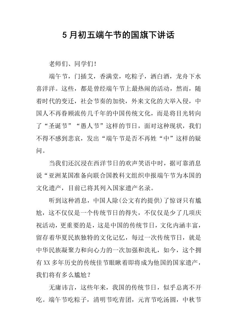 5月初五端午节的国旗下讲话[推荐]-教务资料网