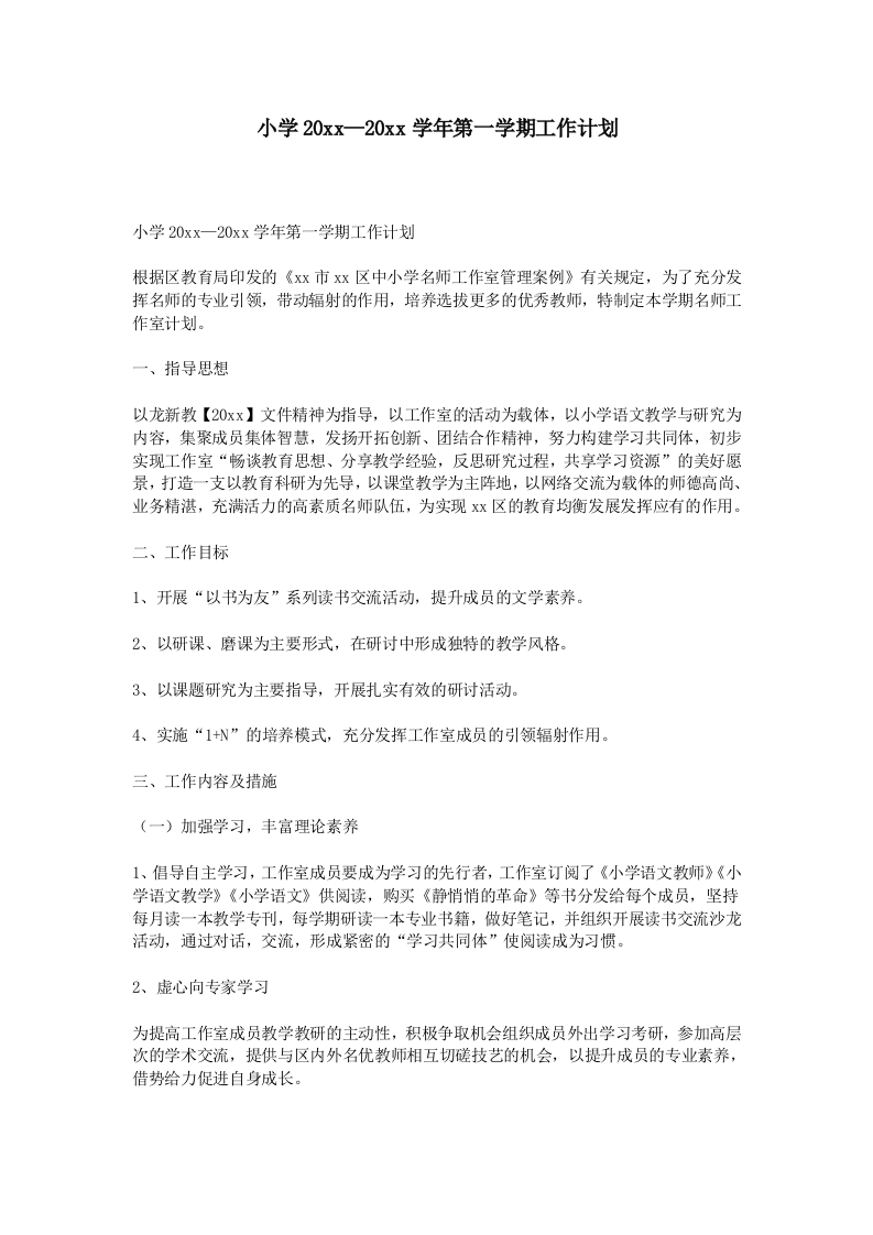 小学第一学期工作计划-教务资料网