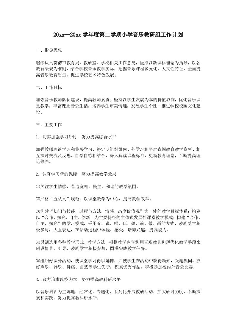 小学音乐第二学期教研组工作计划12-教务资料网