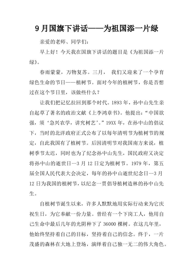 9月国旗下讲话——为祖国添一片绿[推荐]-教务资料网