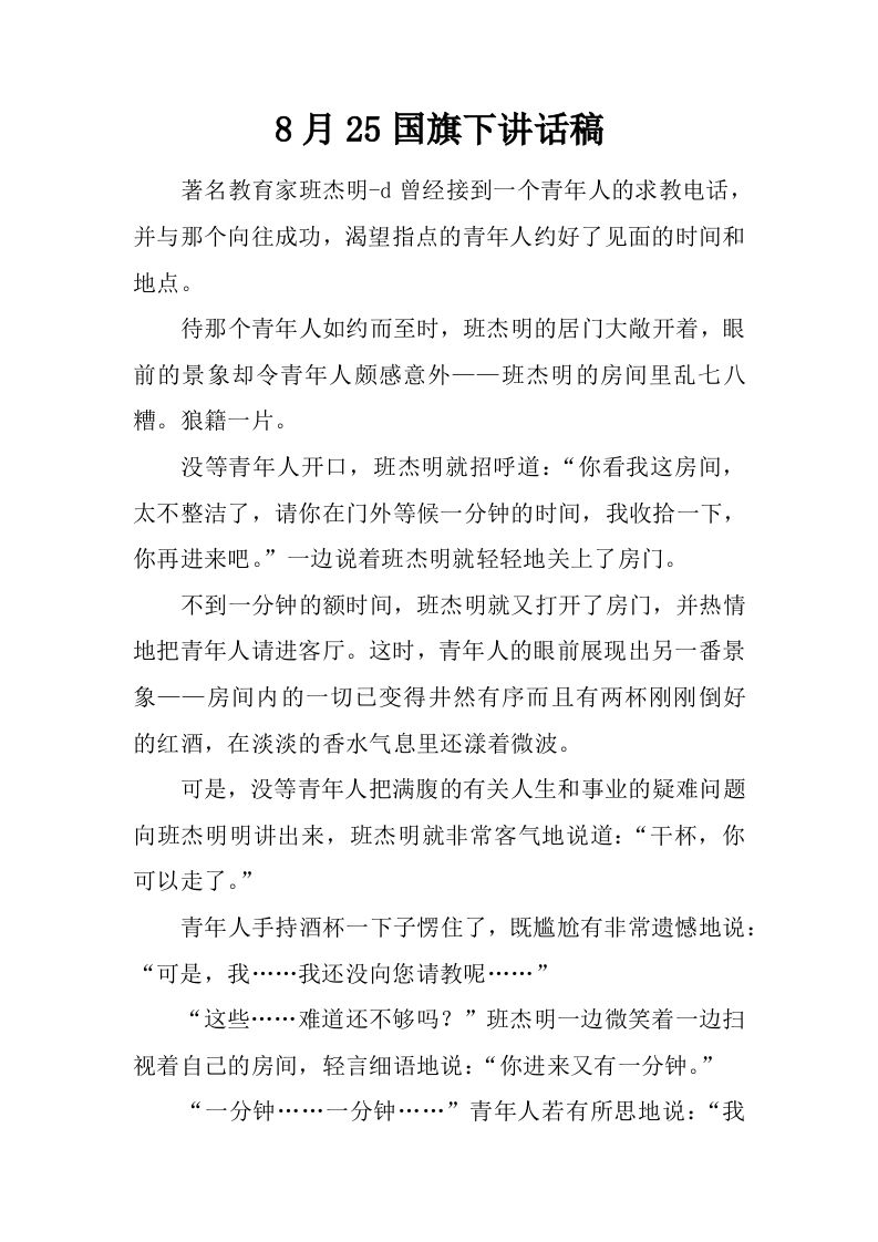 8月25国旗下讲话稿[推荐]-教务资料网